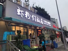 门面-辣螃铠盆盆蟹大排档(总店)
