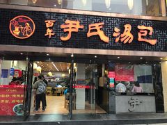 -百年尹氏汤包(湖南路狮子桥店)