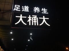 -大桶大足浴(广灵店)