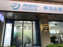 -Andrew指甲专科灰指甲·甲沟炎矫正·3D步态矫形鞋垫定制(上海法华镇路旗舰店)