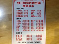 菜单-刘三姐特色烤豆花·宜宾烧烤·把把烧(万年场店)