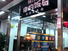 门面-Hi YOU你的饭局泰餐厅(雍和宫店)