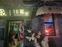 -16毫米咖啡&酒吧(南锣鼓巷店)