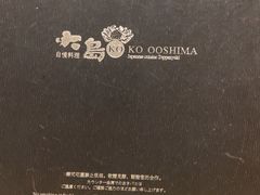 -大岛日本料理铁板烧(南通大饭店)