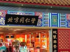 -同仁堂药店(北京首都国际机场3号航站楼C区店)