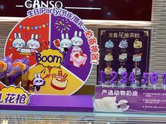 -元祖食品GANSO(江宁万达店)