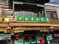 -护国寺小吃(新街口店)