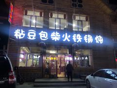 -粘豆包柴火铁锅炖