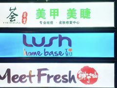 -鲜芋仙Meet Fresh(五道口店)
