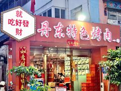 -丹东特色烤肉(学府路一部店)