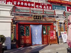 -富华斋饽饽铺·宫廷糕点·伴手礼(护国新天地店)