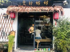 门面-八珍手工水饺·妈妈的爱(传芳巷店)