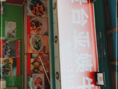 门面-峰景台亚姨牛杂