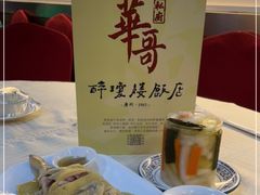-华哥私厨-原醉琼楼
