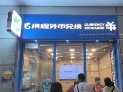 -携程外币兑换(浦东机场T1国际出发安检内取钞点)