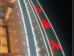 -山海天饮食集团(桃源居店)