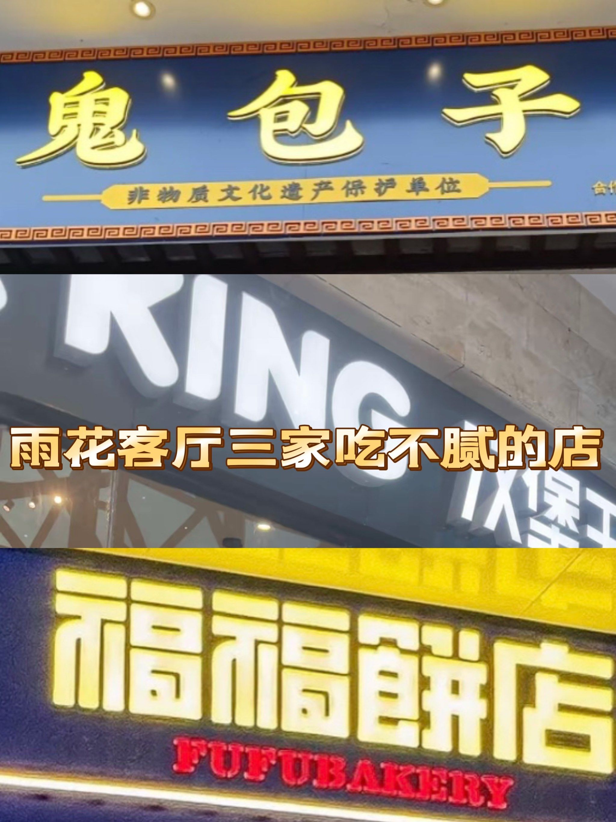 好吃不贵的雨花客厅三家美食