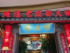 门面-蜀大侠火锅(森兰花园城店)