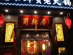 门面-蜀辣居鲜货老火锅(红牌楼店)