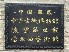 -沈从文故居