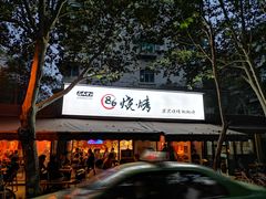 门面-86烧烤 | 江湖菜(石人总店)