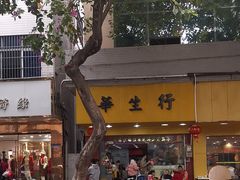 -华生行(大良店)