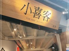 门面-小喜客·云南特色菜(纳西庭院店)