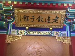 门面-老边饺子馆(中街店)