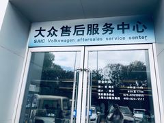 -上汽大众4S店(上海冠松店)