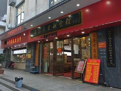 -三镇民生甜食馆(胜利街总店)