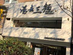 -汤去三面