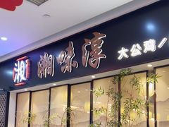 -湘味淳(千禧街店)