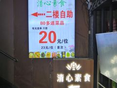 -清心素食自助餐厅(夫子庙店)