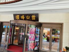 -寻味顺德·顺峰山庄(大良店)