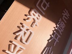 -爱妻鱼•老体北重庆水煮鱼•川菜(白云路店)
