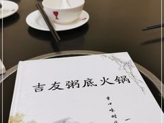 -吉友粥底火锅(方斜路店)