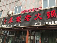 门面-东镇老火锅(长春路首店)