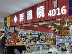 -三叶眼镜城批发市场(上海火车站店)