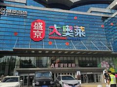 -盛京大奥莱(沈阳奥体店)