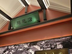 -将军府·鸡毛店(武侯祠店)