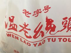 -温老幺兔头