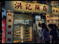 门面-洪記餅店(虹泉路店)