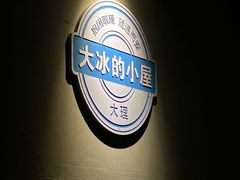 -大冰的小屋(大理古城店)