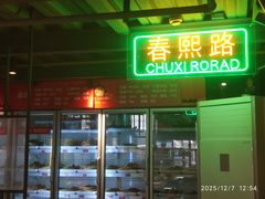 -钢管厂五区小郡肝串串香火锅(梅川路店)