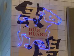 -敦煌夜市