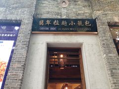 门面-翡翠拉面小笼包(岭南新天地店)