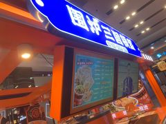 -围炉三国锅盔(平江万达店)