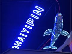 -东海怡品海鲜豆捞(星街坊店)