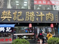 -樊记腊汁肉(竹笆市总店)