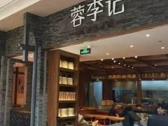 -蓉李记成都名小吃(合肥包河万达店)